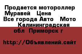 Продается мотороллер Муравей › Цена ­ 30 000 - Все города Авто » Мото   . Калининградская обл.,Приморск г.